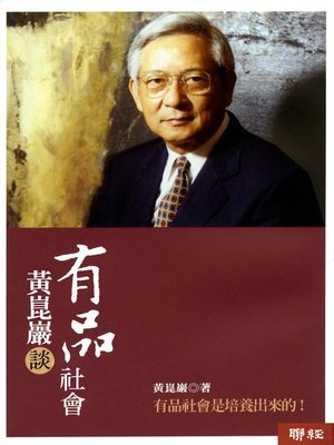 cover image of 黃崑巖談有品社會